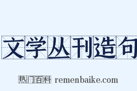 文学丛刊造句是什么意思的图片